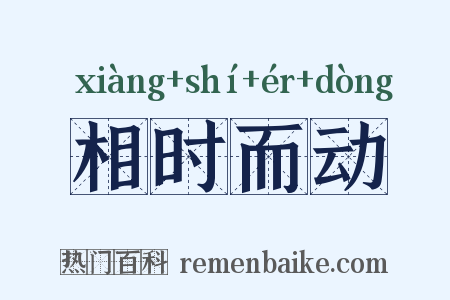 相时而动是什么意思的图片